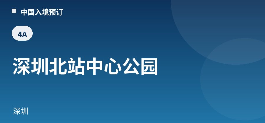 深圳北站中心公园 · 深圳