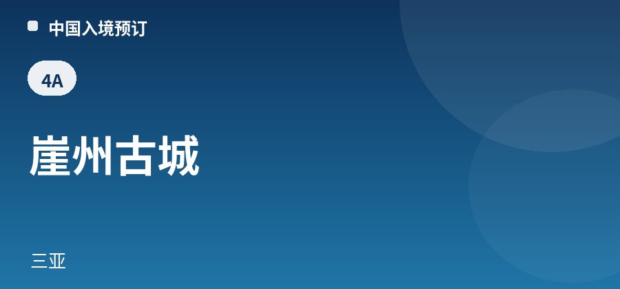 崖州古城 · 三亚
