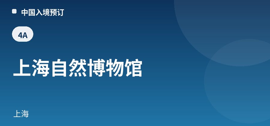 上海自然博物馆 · 上海
