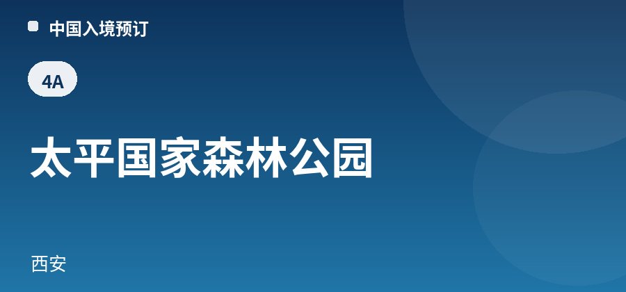 太平国家森林公园 · 西安