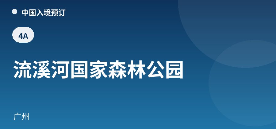 流溪河国家森林公园 · 广州