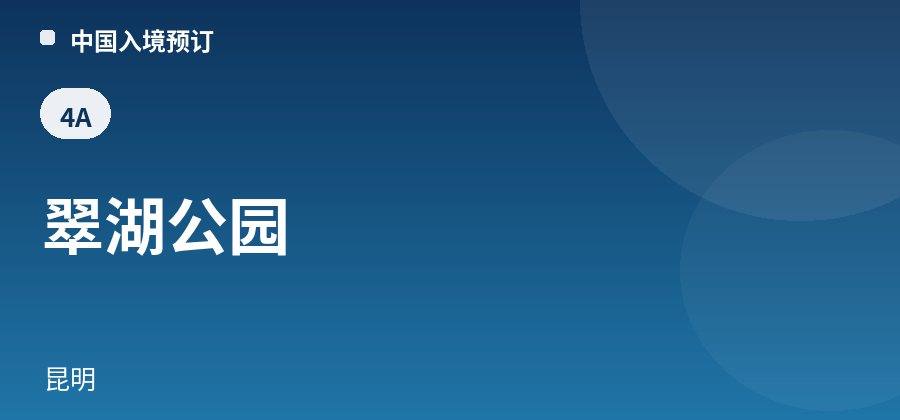 翠湖公园 · 昆明