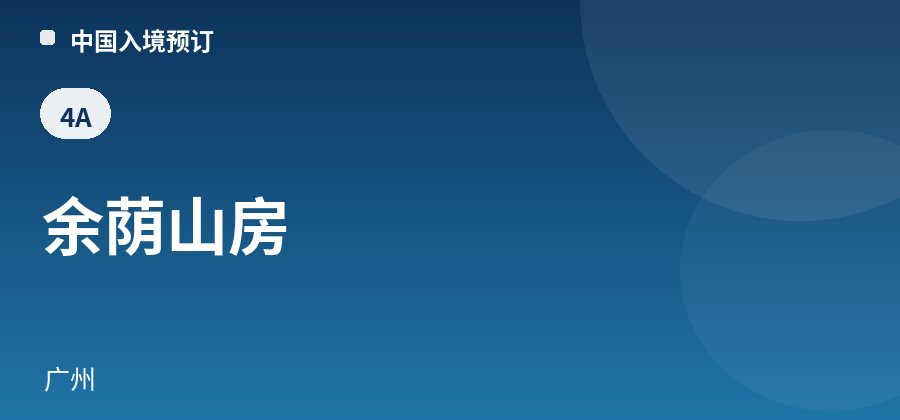 余荫山房 · 广州