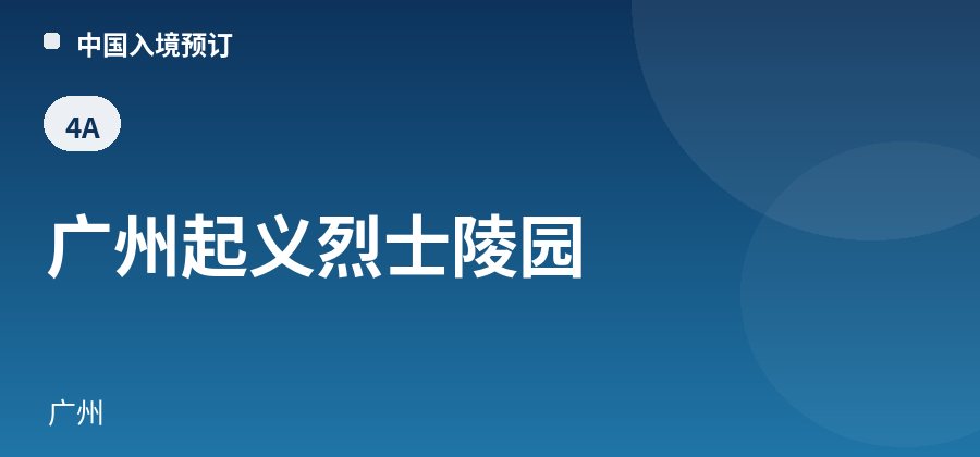 广州起义烈士陵园 · 广州
