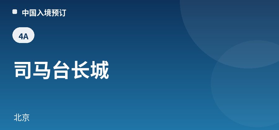 司马台长城 · 北京