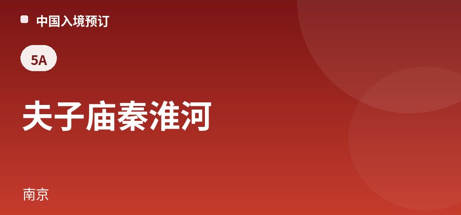 夫子庙秦淮河 · 南京