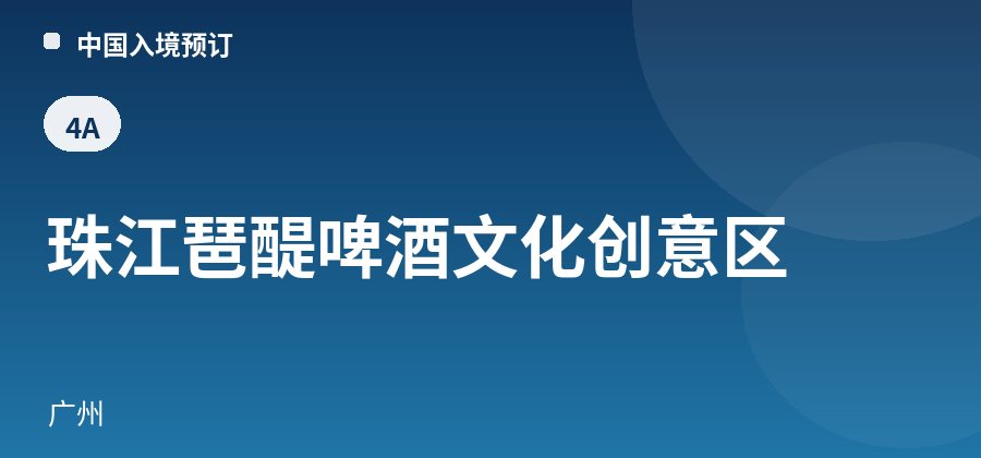 珠江琶醍啤酒文化创意区 · 广州