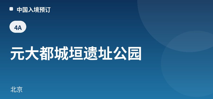 元大都城垣遗址公园 · 北京