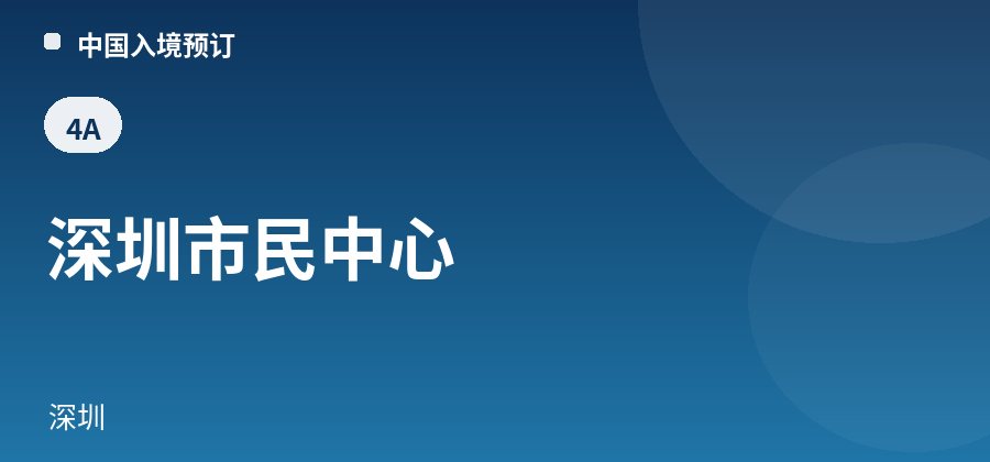 深圳市民中心 · 深圳