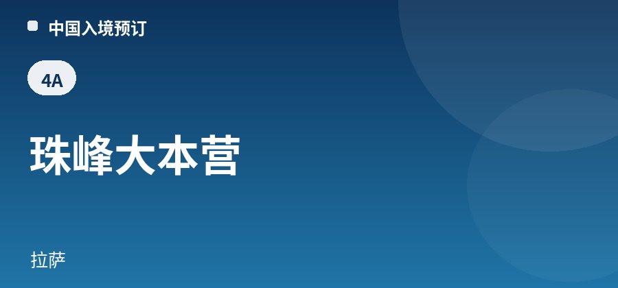 珠峰大本营 · 拉萨