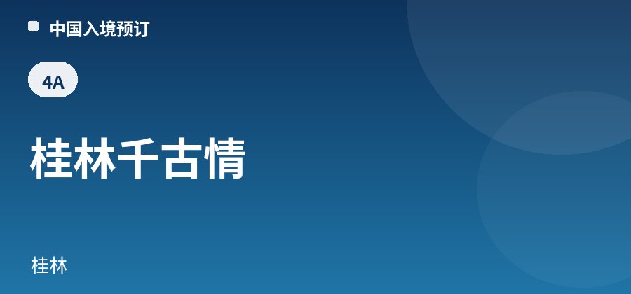 桂林千古情 · 桂林