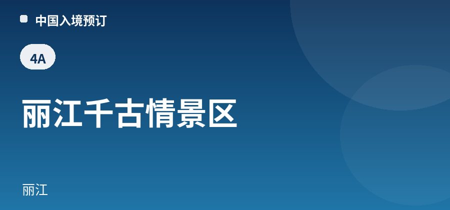 丽江千古情景区 · 丽江
