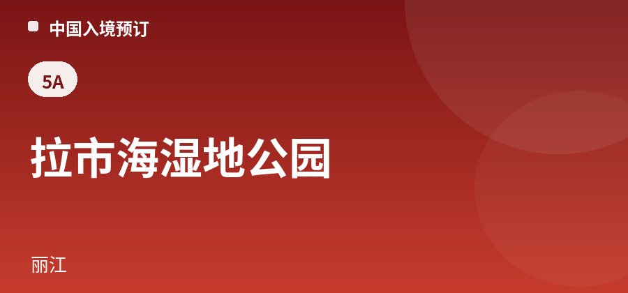 拉市海湿地公园 · 丽江