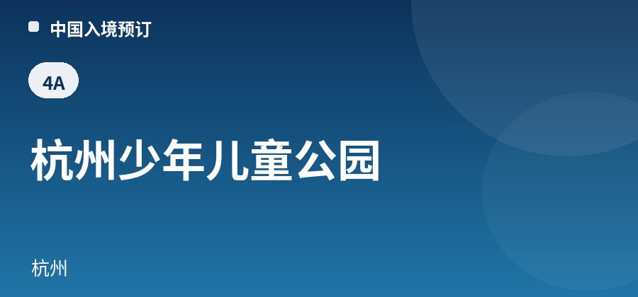 杭州少年儿童公园 · 杭州