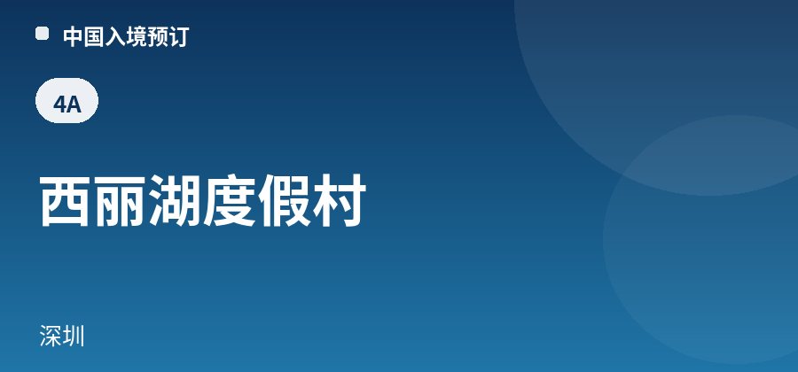 西丽湖度假村 · 深圳
