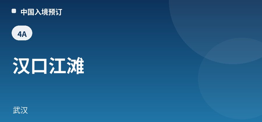 汉口江滩 · 武汉