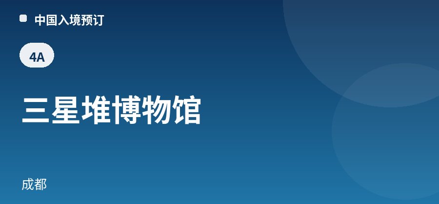 三星堆博物馆 · 成都