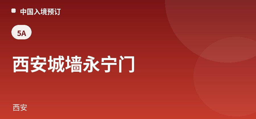 西安城墙永宁门 · 西安