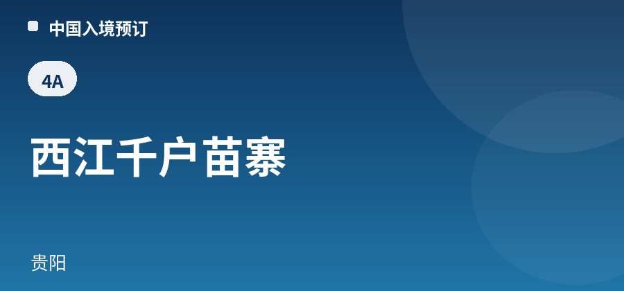 西江千户苗寨 · 贵阳
