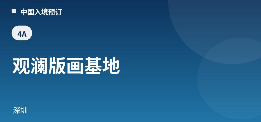 观澜版画基地 · 深圳