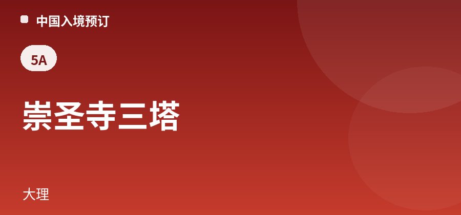 崇圣寺三塔 · 大理
