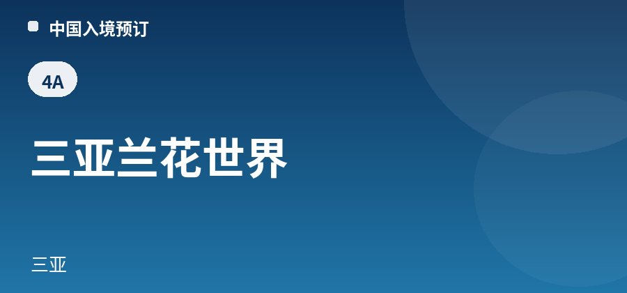 三亚兰花世界 · 三亚