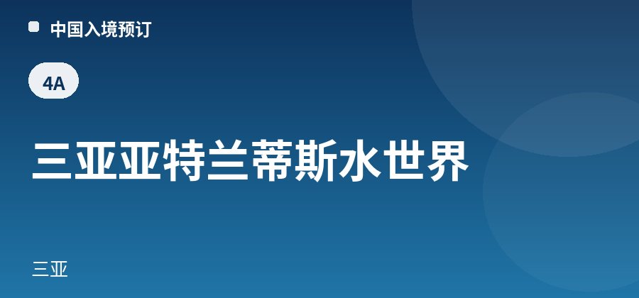 三亚亚特兰蒂斯水世界 · 三亚