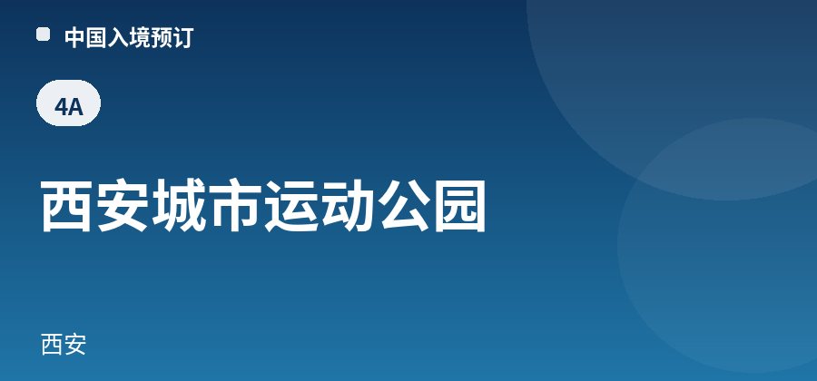 西安城市运动公园 · 西安
