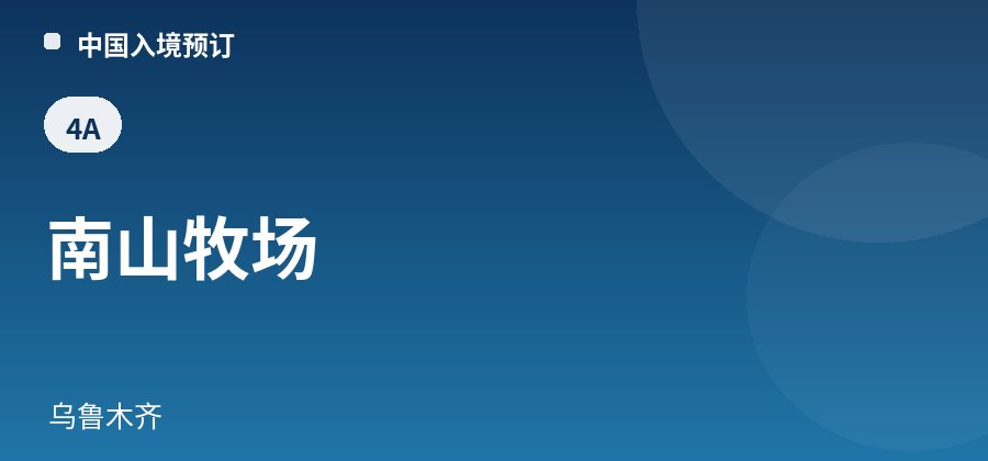 南山牧场 · 乌鲁木齐