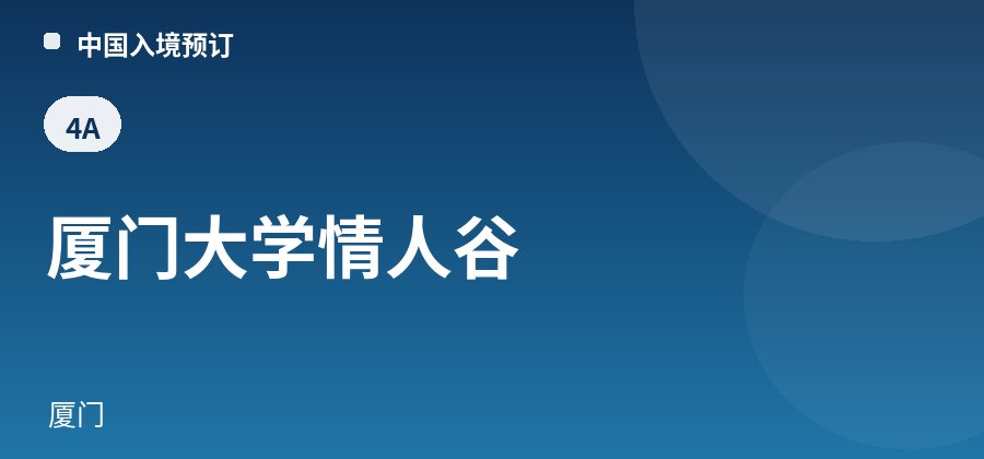 厦门大学情人谷 · 厦门