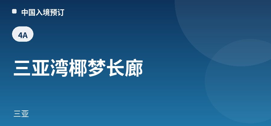 三亚湾椰梦长廊 · 三亚