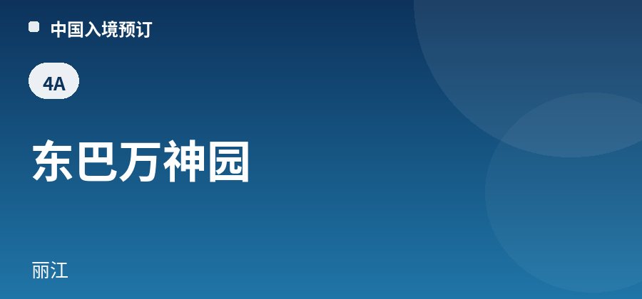 东巴万神园 · 丽江