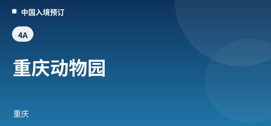 重庆动物园 · 重庆