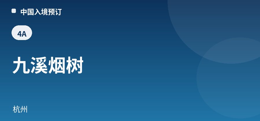 九溪烟树 · 杭州