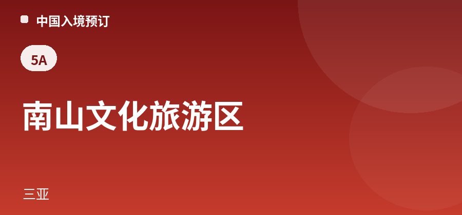 南山文化旅游区 · 三亚