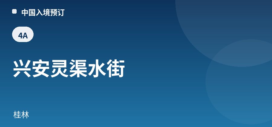 兴安灵渠水街 · 桂林