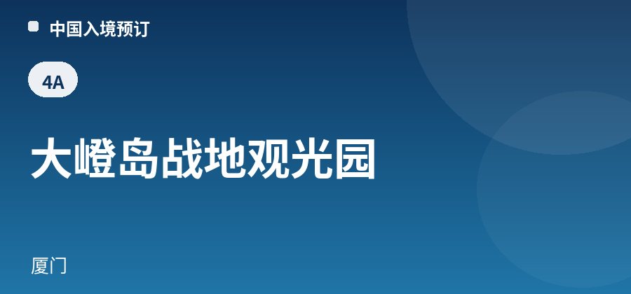 大嶝岛战地观光园 · 厦门