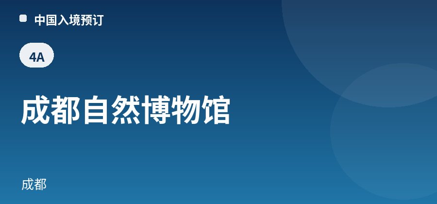 成都自然博物馆 · 成都