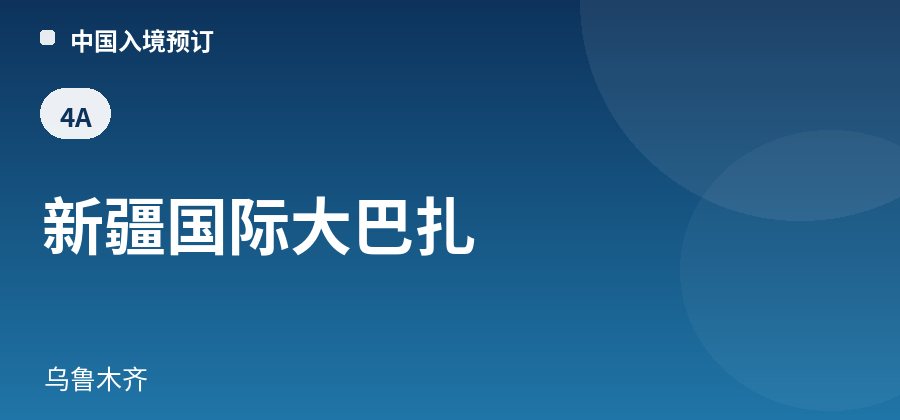 新疆国际大巴扎 · 乌鲁木齐