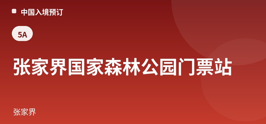 张家界国家森林公园门票站 · 张家界