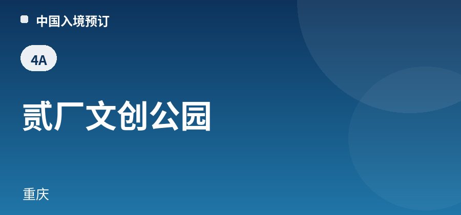 贰厂文创公园 · 重庆