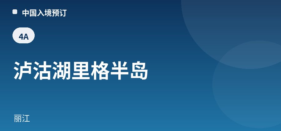 泸沽湖里格半岛 · 丽江