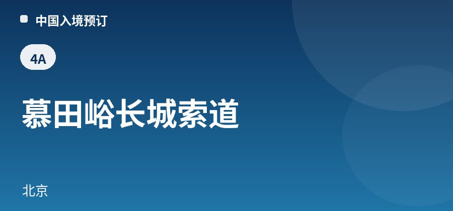 慕田峪长城索道 · 北京