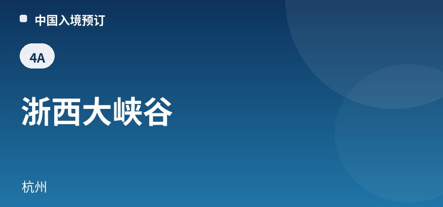 浙西大峡谷 · 杭州