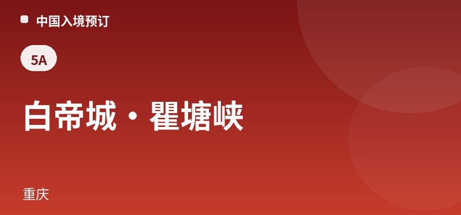 白帝城·瞿塘峡 · 重庆