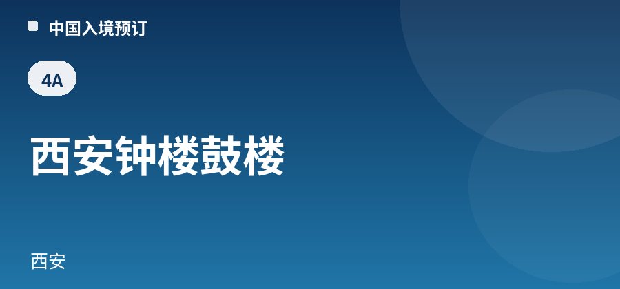 西安钟楼鼓楼 · 西安