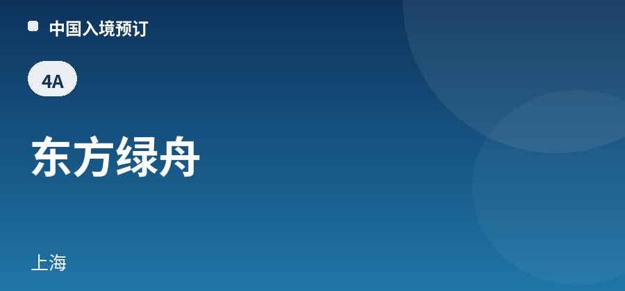东方绿舟 · 上海