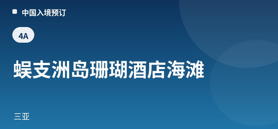 蜈支洲岛珊瑚酒店海滩 · 三亚