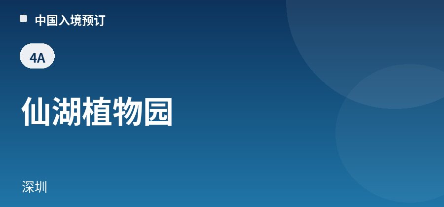 仙湖植物园 · 深圳