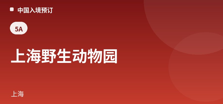 上海野生动物园 · 上海